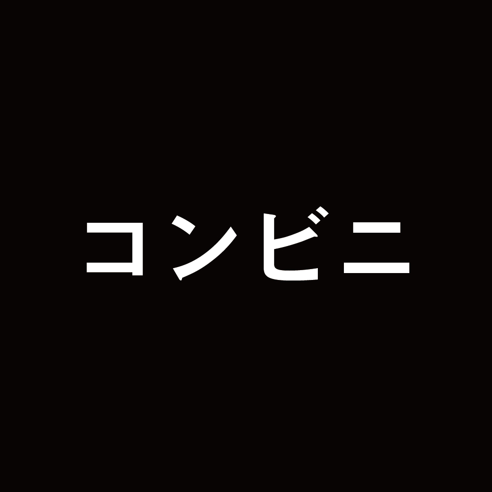コンビニ