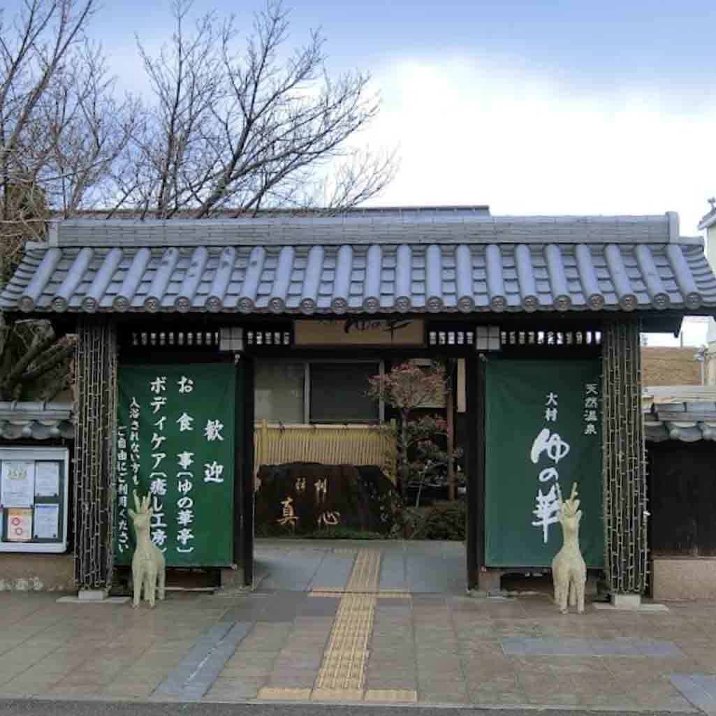 天然温泉ゆの華